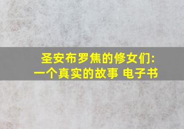 圣安布罗焦的修女们:一个真实的故事 电子书